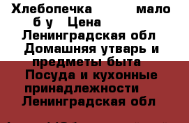 Хлебопечка kenwood мало б/у › Цена ­ 5 000 - Ленинградская обл. Домашняя утварь и предметы быта » Посуда и кухонные принадлежности   . Ленинградская обл.